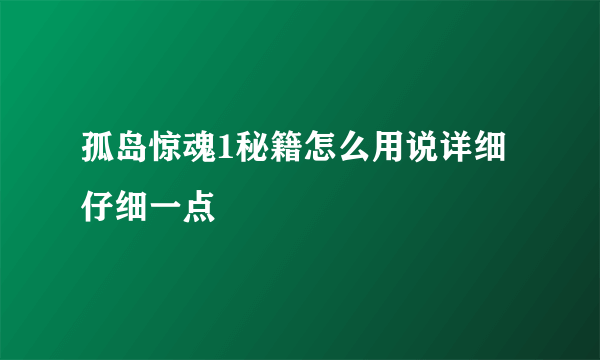 孤岛惊魂1秘籍怎么用说详细仔细一点