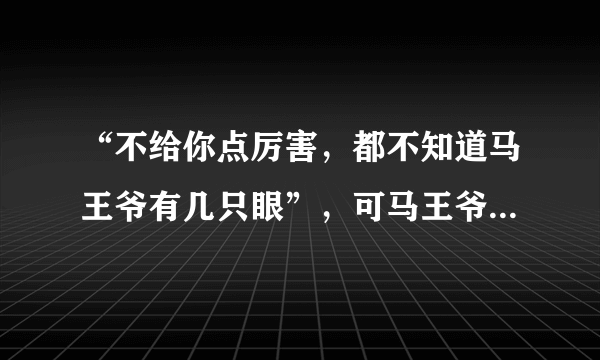 “不给你点厉害，都不知道马王爷有几只眼”，可马王爷到底是谁呢