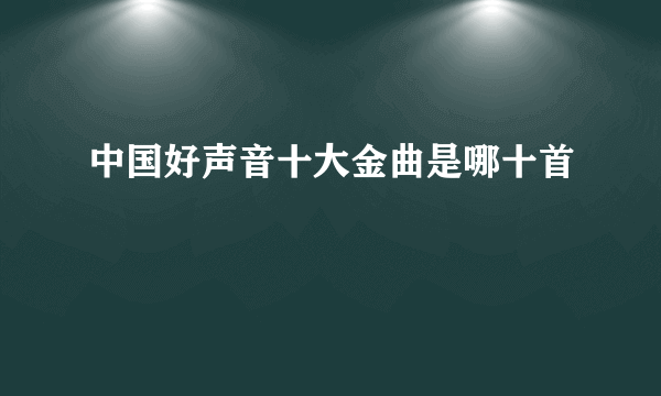 中国好声音十大金曲是哪十首