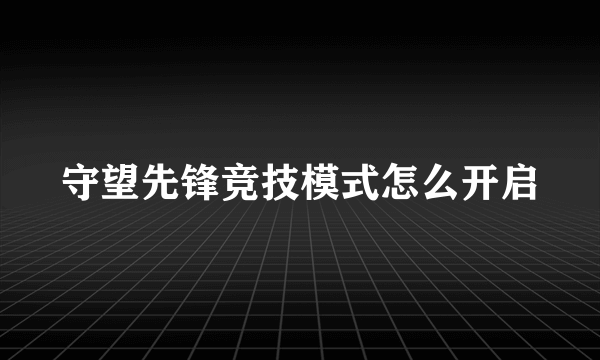 守望先锋竞技模式怎么开启