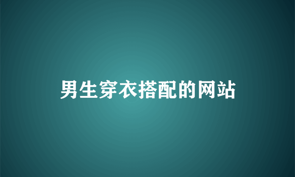 男生穿衣搭配的网站