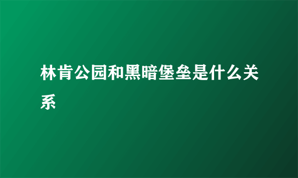 林肯公园和黑暗堡垒是什么关系