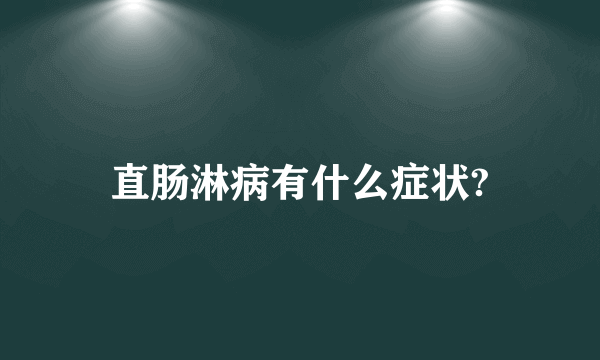 直肠淋病有什么症状?