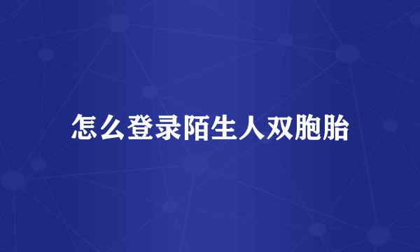 怎么登录陌生人双胞胎