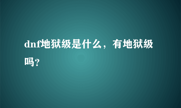 dnf地狱级是什么，有地狱级吗？