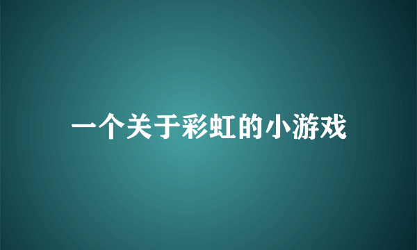 一个关于彩虹的小游戏