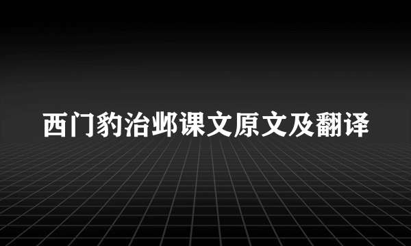 西门豹治邺课文原文及翻译