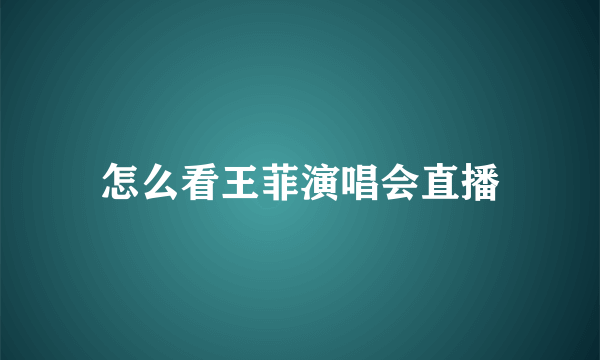 怎么看王菲演唱会直播