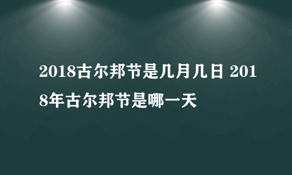 2018古尔邦节是几月几日 2018年古尔邦节是哪一天