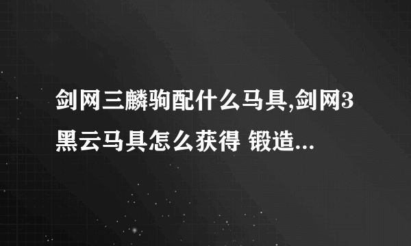 剑网三麟驹配什么马具,剑网3黑云马具怎么获得 锻造制作马具黑云套