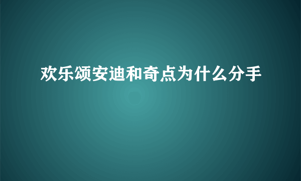 欢乐颂安迪和奇点为什么分手