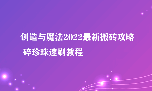 创造与魔法2022最新搬砖攻略 碎珍珠速刷教程