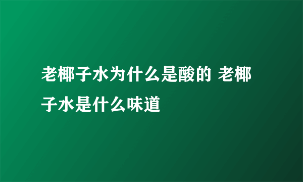 老椰子水为什么是酸的 老椰子水是什么味道