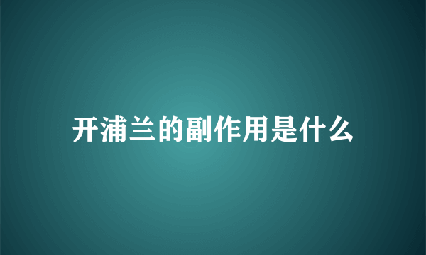 开浦兰的副作用是什么