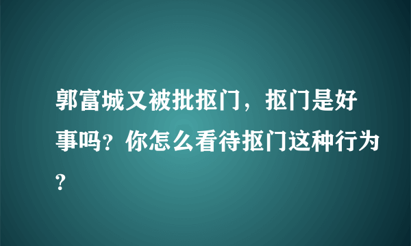 郭富城又被批抠门，抠门是好事吗？你怎么看待抠门这种行为?