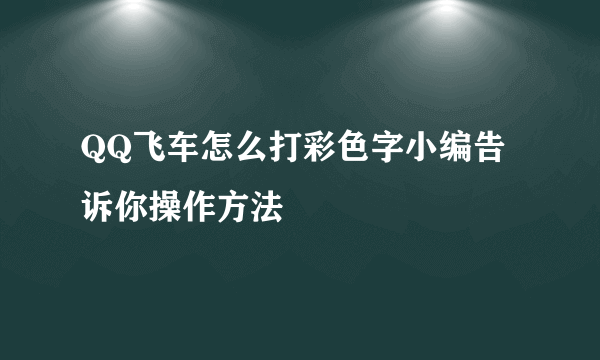 QQ飞车怎么打彩色字小编告诉你操作方法