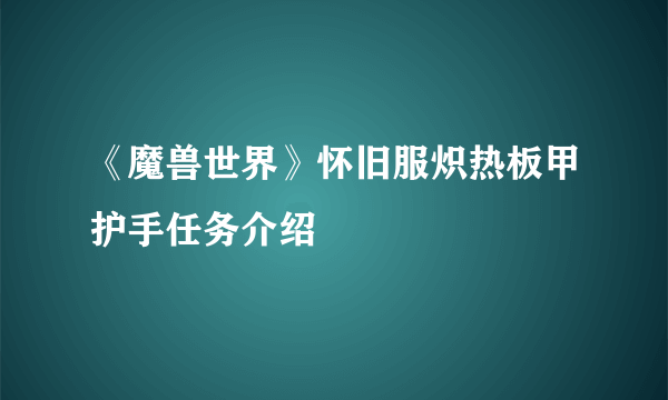 《魔兽世界》怀旧服炽热板甲护手任务介绍