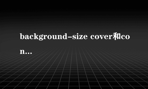 background-size cover和contain的区别