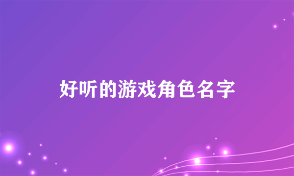 好听的游戏角色名字