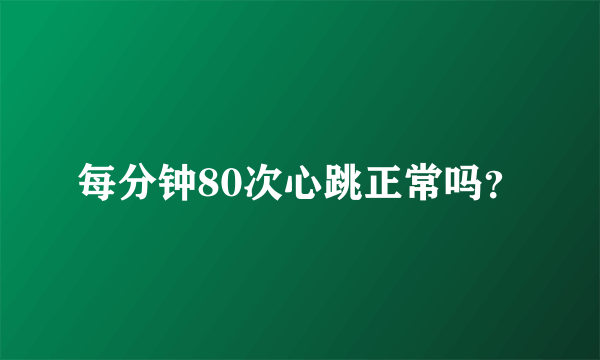 每分钟80次心跳正常吗？