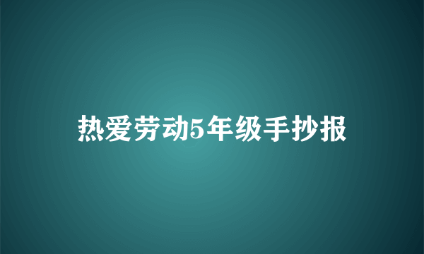 热爱劳动5年级手抄报