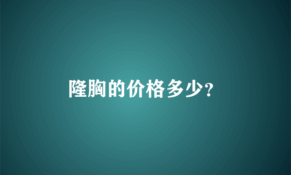 隆胸的价格多少？