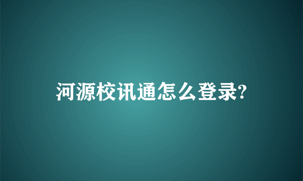 河源校讯通怎么登录?