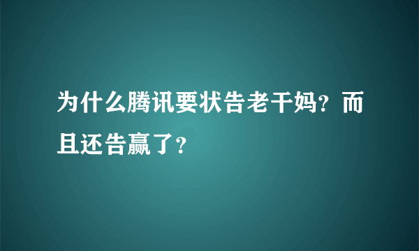 为什么腾讯要状告老干妈？而且还告赢了？