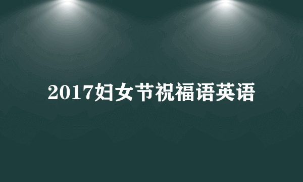 2017妇女节祝福语英语