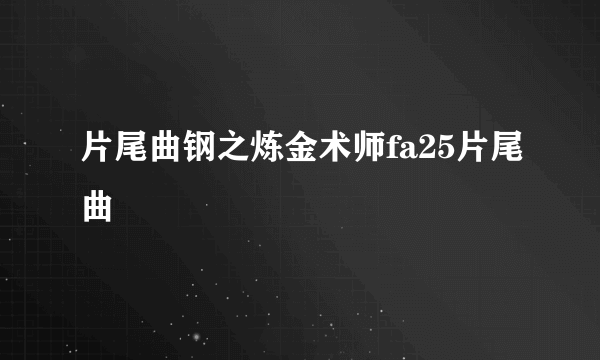 片尾曲钢之炼金术师fa25片尾曲