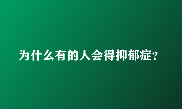 为什么有的人会得抑郁症？