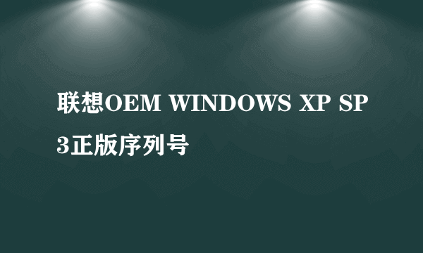 联想OEM WINDOWS XP SP3正版序列号