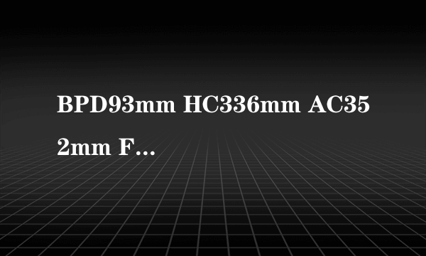 BPD93mm HC336mm AC352mm FL73mm这是