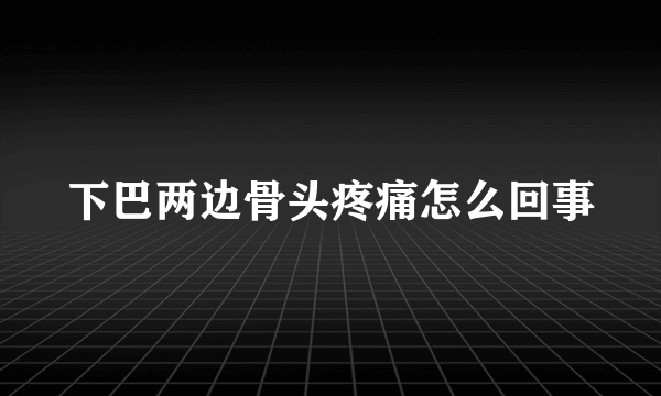 下巴两边骨头疼痛怎么回事