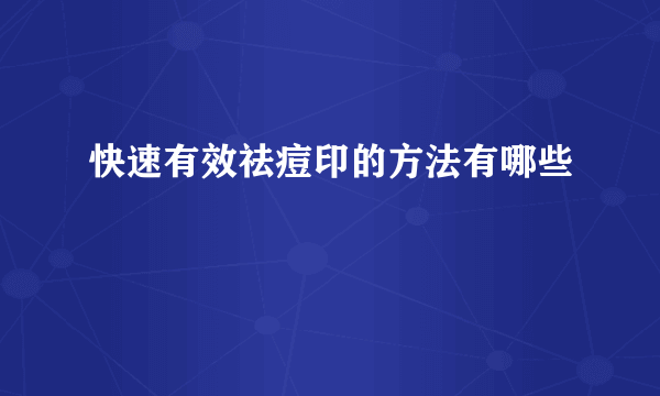 快速有效祛痘印的方法有哪些