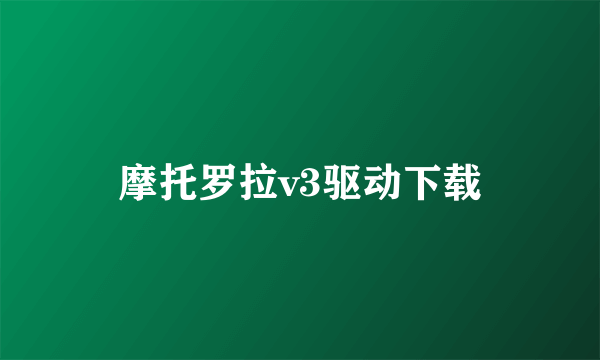 摩托罗拉v3驱动下载