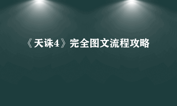 《天诛4》完全图文流程攻略