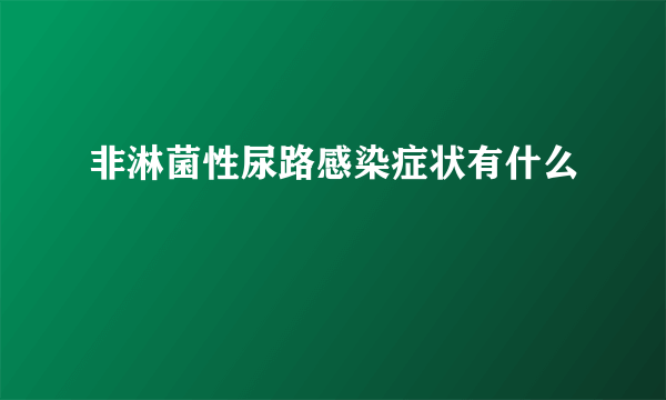 非淋菌性尿路感染症状有什么