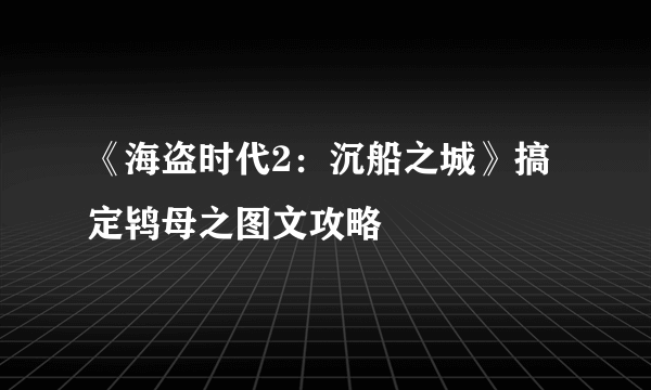 《海盗时代2：沉船之城》搞定鸨母之图文攻略