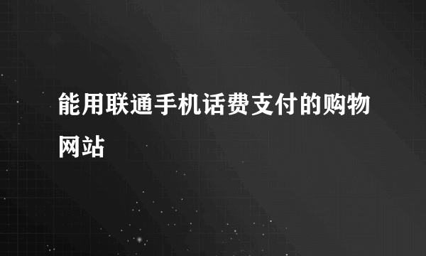 能用联通手机话费支付的购物网站