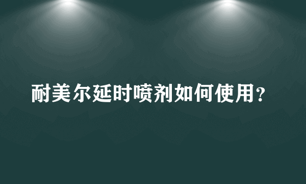 耐美尔延时喷剂如何使用？