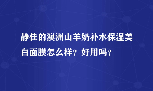 静佳的澳洲山羊奶补水保湿美白面膜怎么样？好用吗？