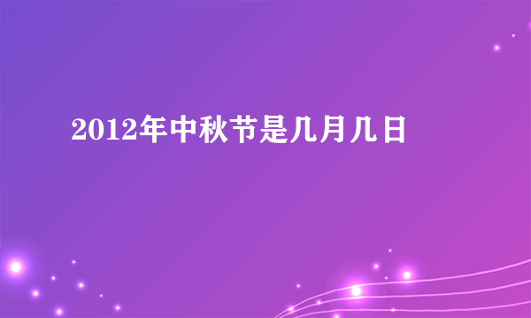 2012年中秋节是几月几日