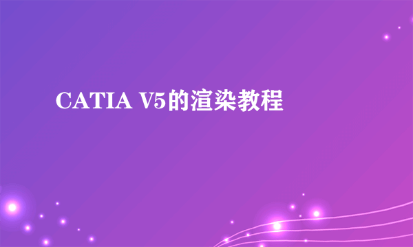 CATIA V5的渲染教程