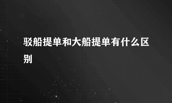 驳船提单和大船提单有什么区别