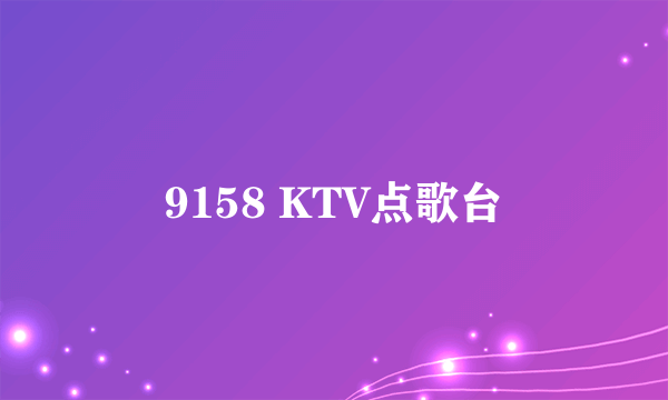 9158 KTV点歌台