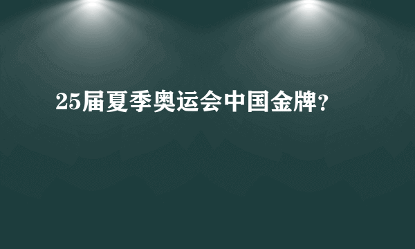 25届夏季奥运会中国金牌？