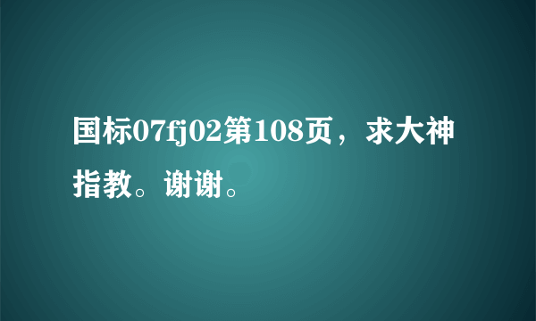 国标07fj02第108页，求大神指教。谢谢。