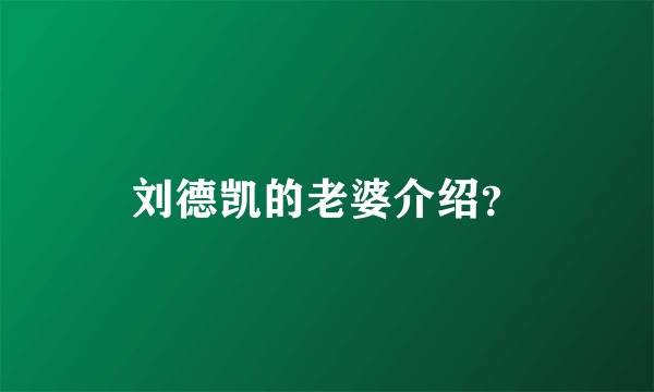 刘德凯的老婆介绍？