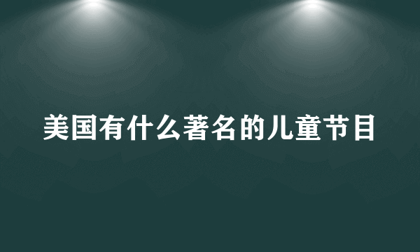 美国有什么著名的儿童节目